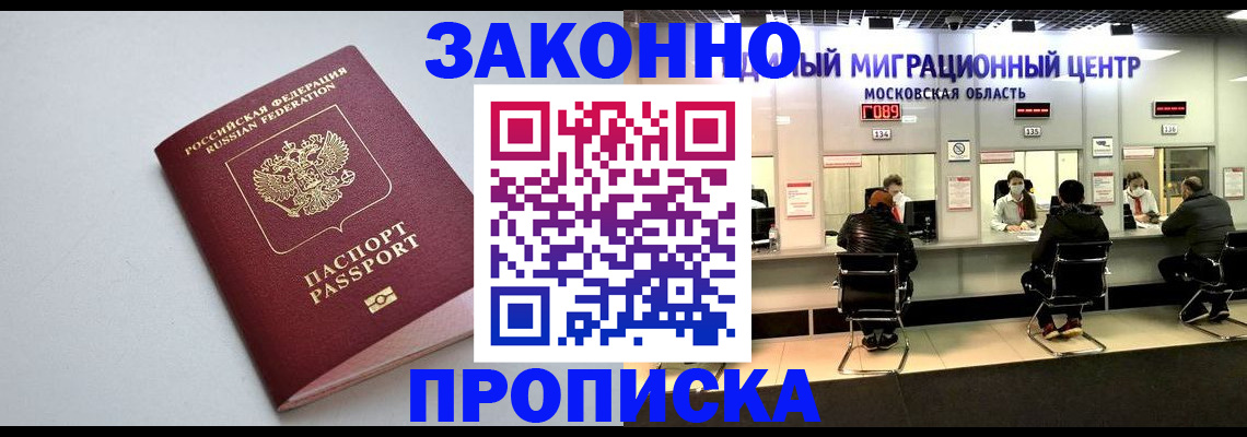 прописка штамп в Королёве